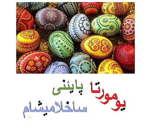 http://azerbaijani.arzublog.com/uploads/azerbaijani/yumurta_PAYINIZI.jpg